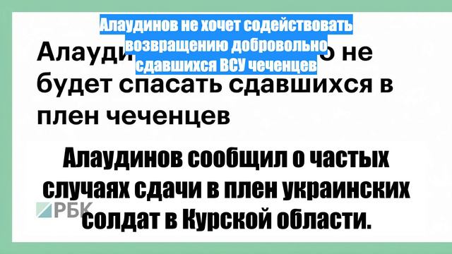 Алаудинов не хочет содействовать возвращению добровольно сдавшихся ВСУ чеченцев