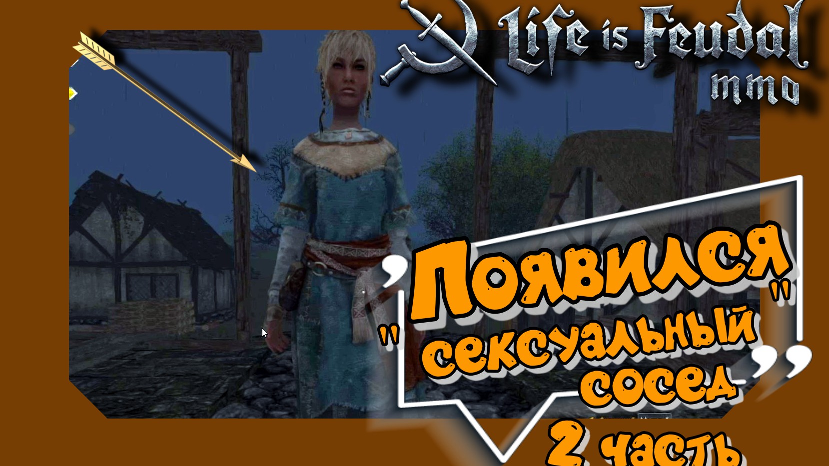 Life is Feudal: MMО. Помираем от сексуального соседа )))