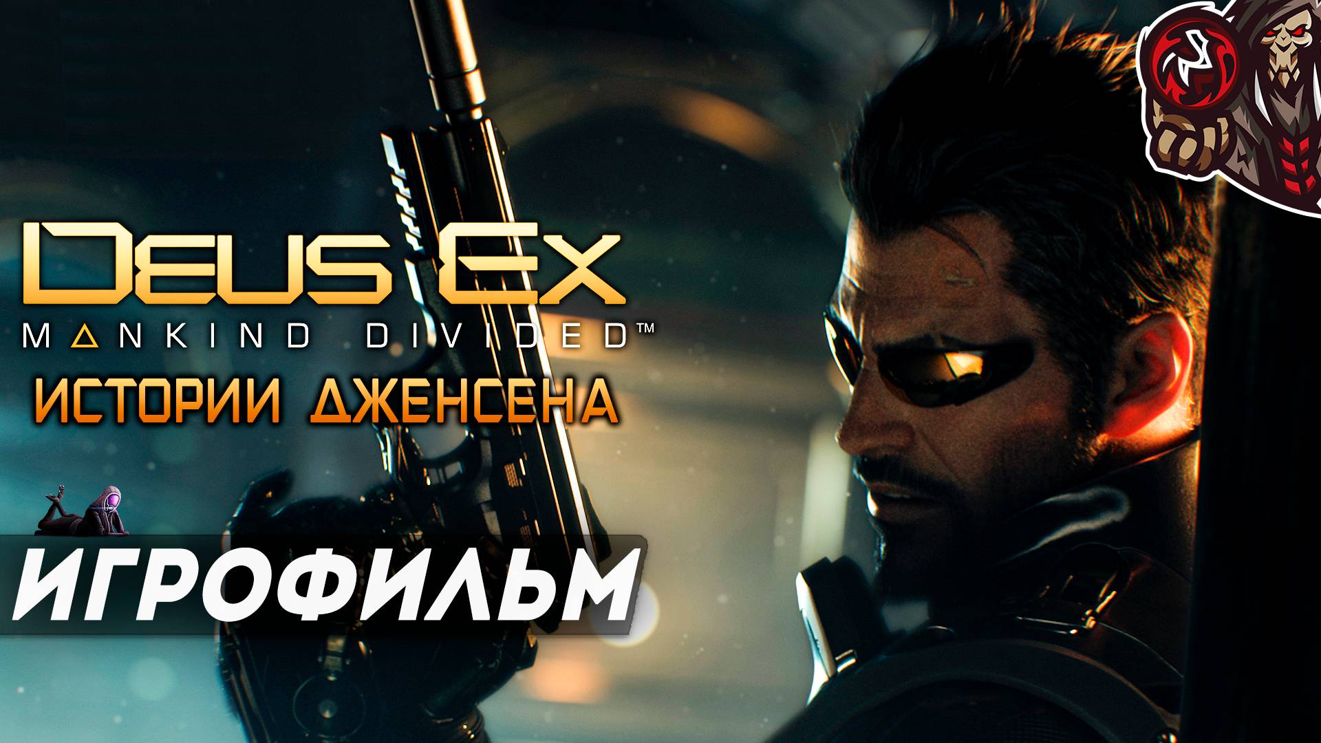 Deus Ex: Mankind Divided. Истории Дженсена: Крайние Меры, Жнец, Самиздат и др. Игрофильм.