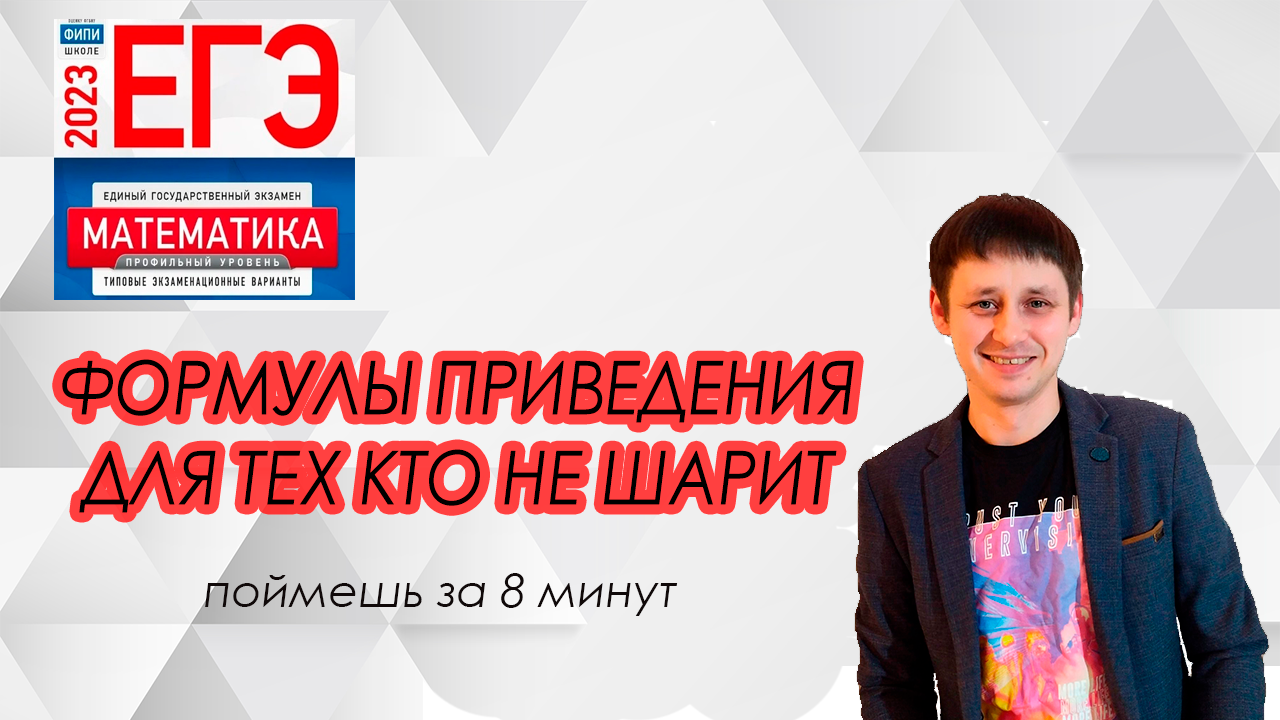 Объяснение формул приведения с нуля. Математика ЕГЭ профиль