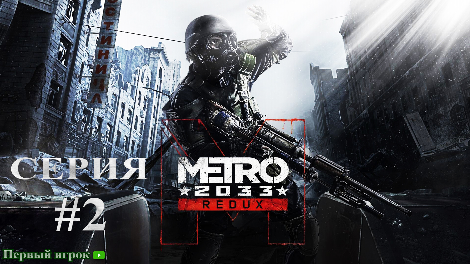 Metro 2033 Redux #2 Знакомство с Ханом