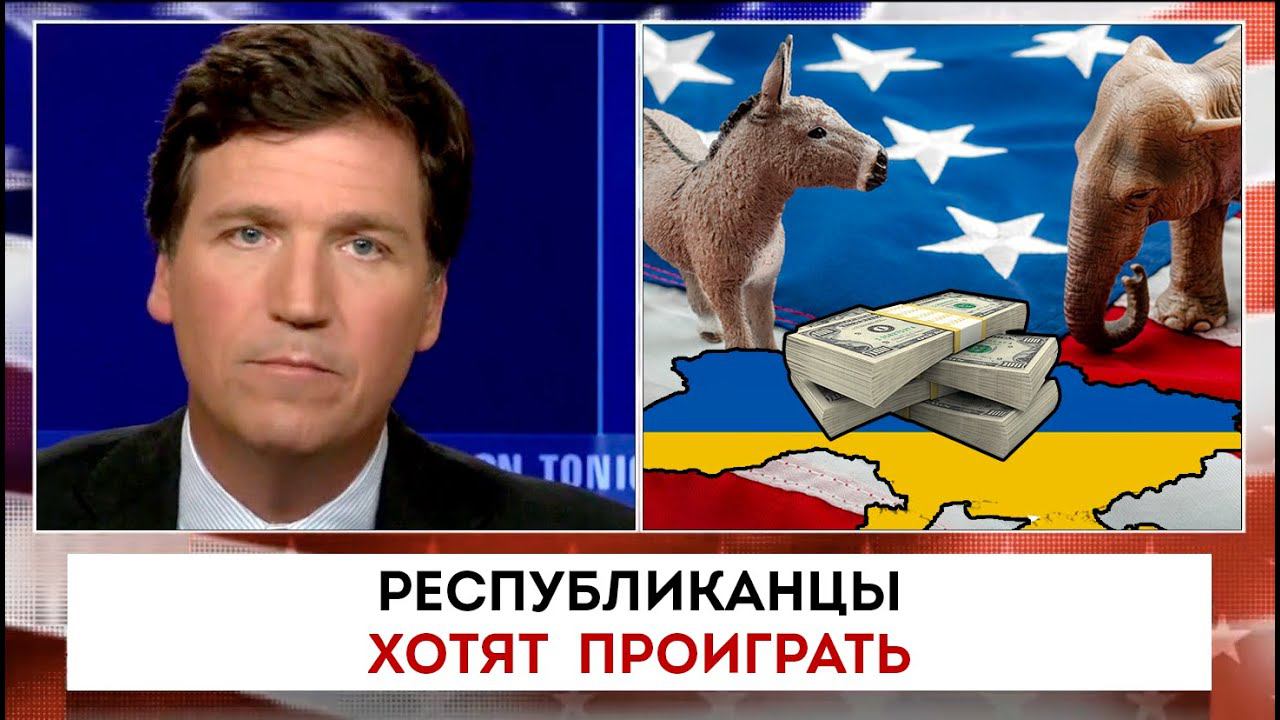 еще 12 млрд. Украине или Республиканцы хотят проиграть  | Такер Карлсон | 27.09.2022