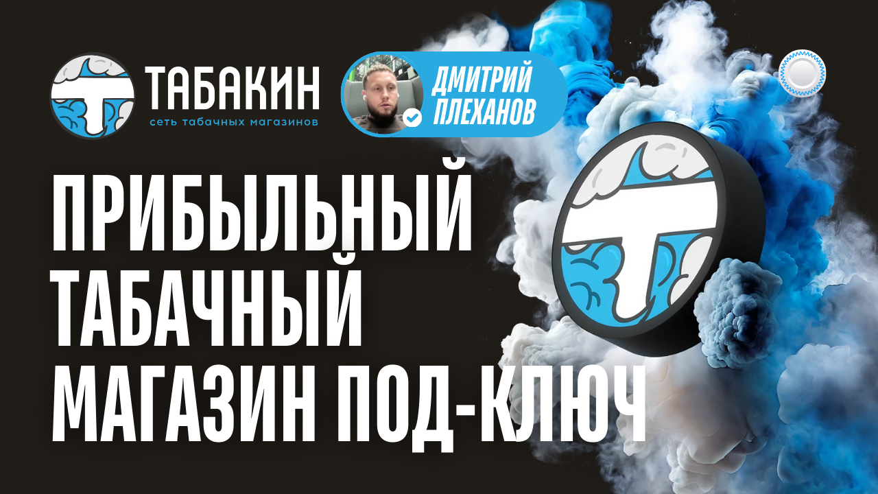 Франшиза Табакин vs Бизнесменс.ру - прибыльный табачный магазин под ключ и сопровождение по бизнесу