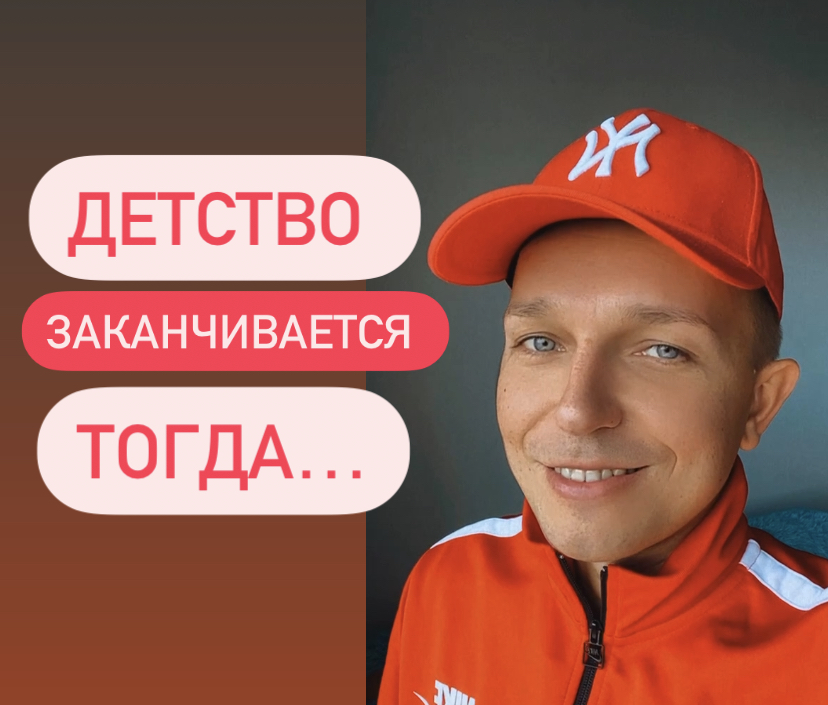 Детство заканчивается….