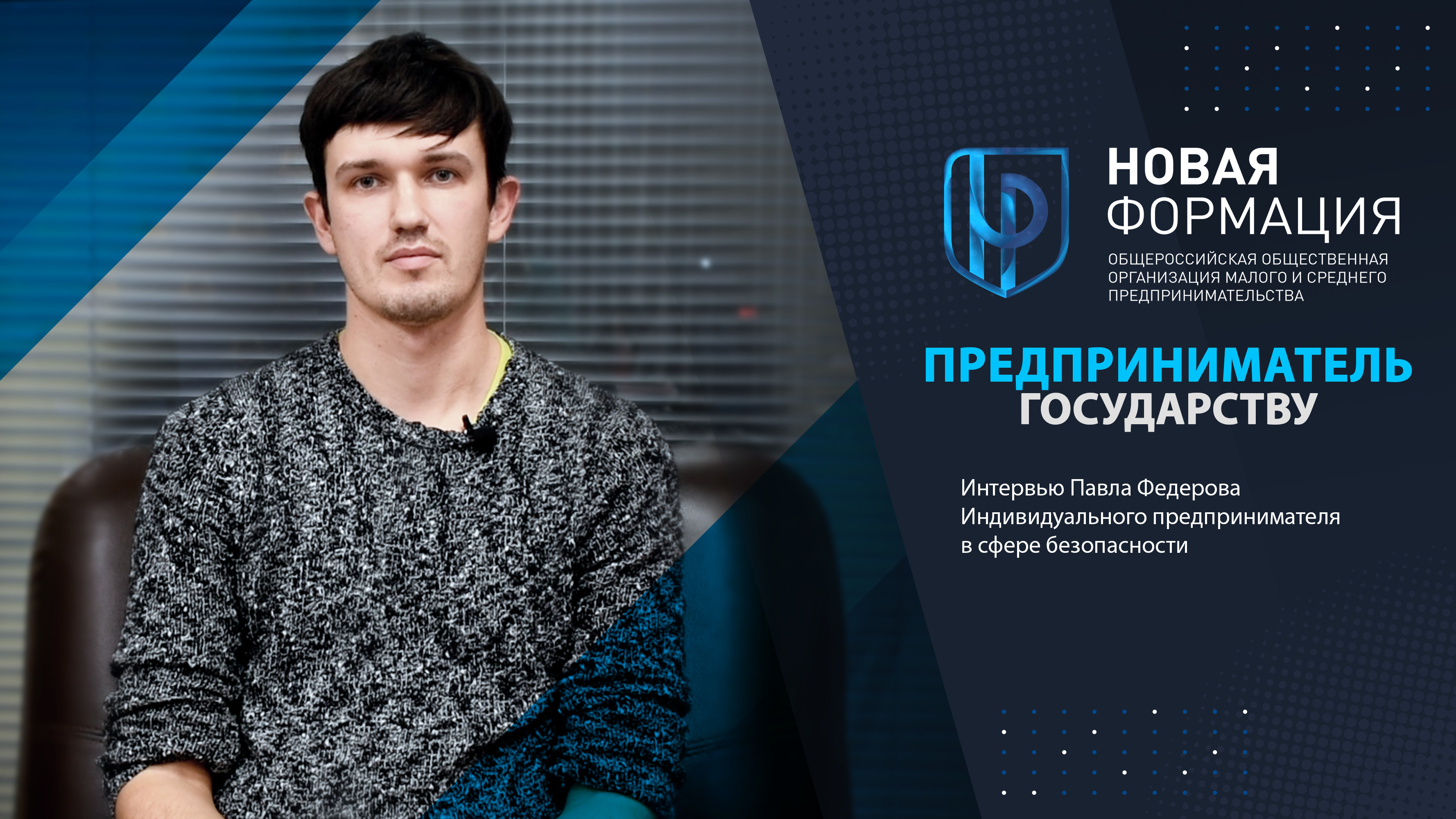 ➤ ПРЕДПРИНИМАТЕЛЬ ГОСУДАРСТВУ ― интервью Павла Федорова