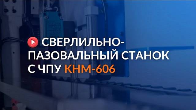 Обзор новинки на MosBuild 2024: сверлильно-пазовального станка с ЧПУ KHM-606