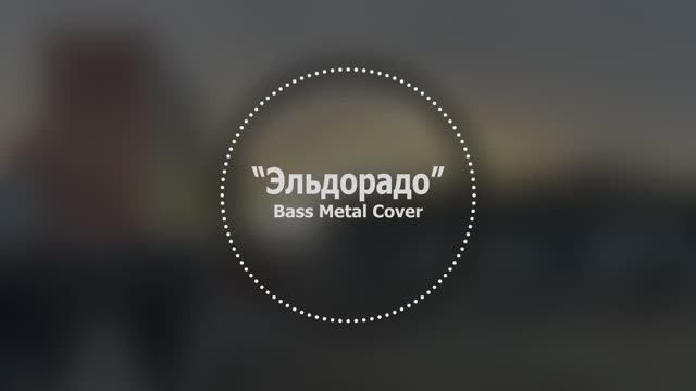 Эльдорадо // Bass Metal Cover