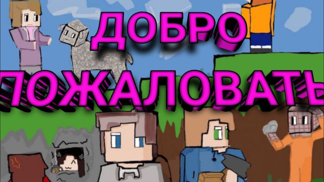 ДОБРО ПОЖАЛОВАТЬ НА 5 СЕЗОН  • Minecraft Ливинция Приватный Сервер