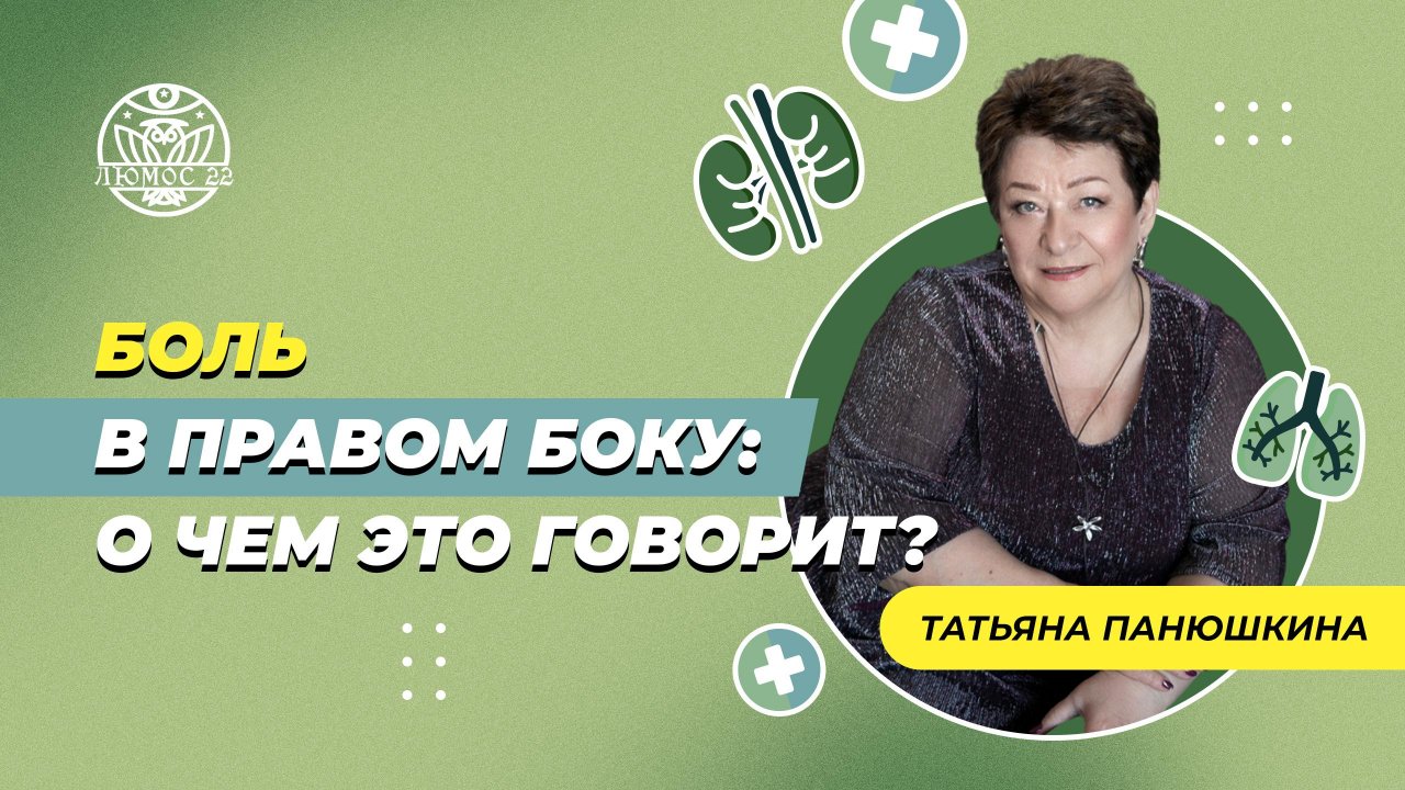 Боль в правом боку: о чем это говорит? | Татьяна Панюшкина