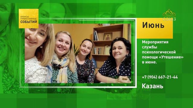 Казань. Мероприятия службы психологической помощи «Утешение» в июне