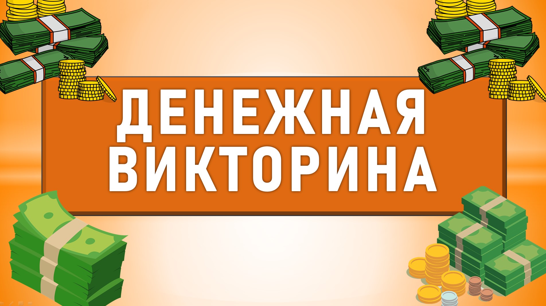 Денежная викторина. Проверь свои знания о деньгах