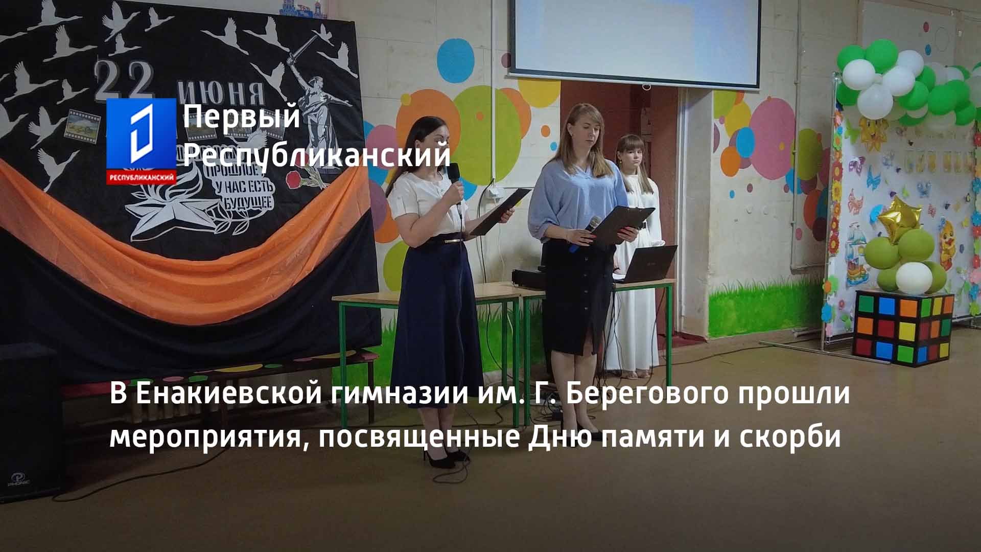 В Енакиевской гимназии им. Г. Берегового прошли мероприятия, посвященные Дню памяти и скорби