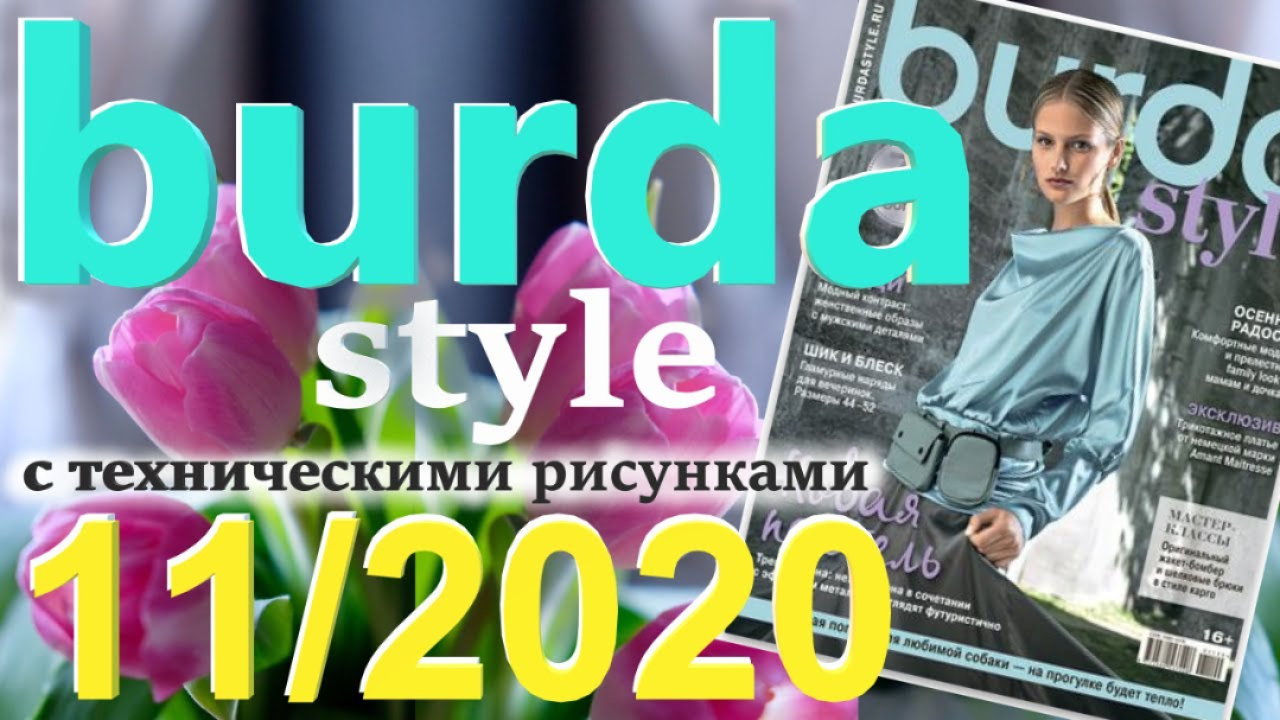 Журнал Burda 11/2020 технические рисунки Burda style Обзор журнала Бурда