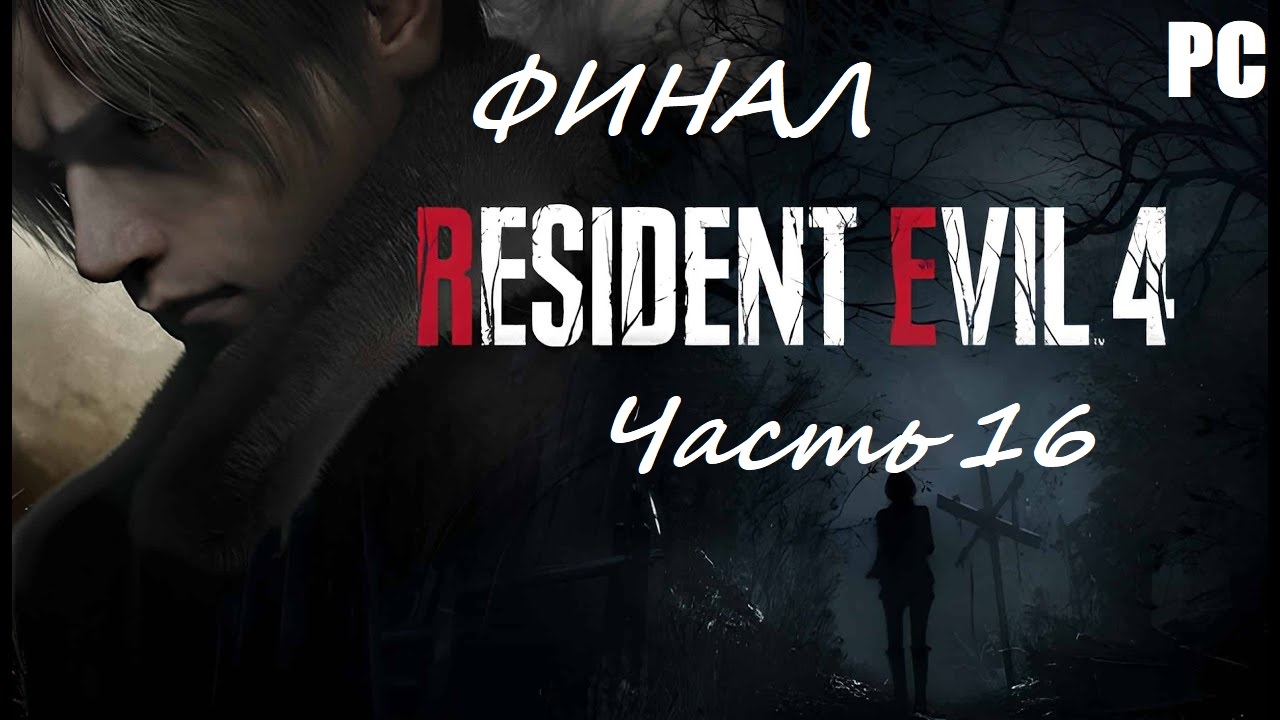 Resident Evil 4 Remake. Часть 16 - Свет в конце тоннеля / Прохождение без комментариев