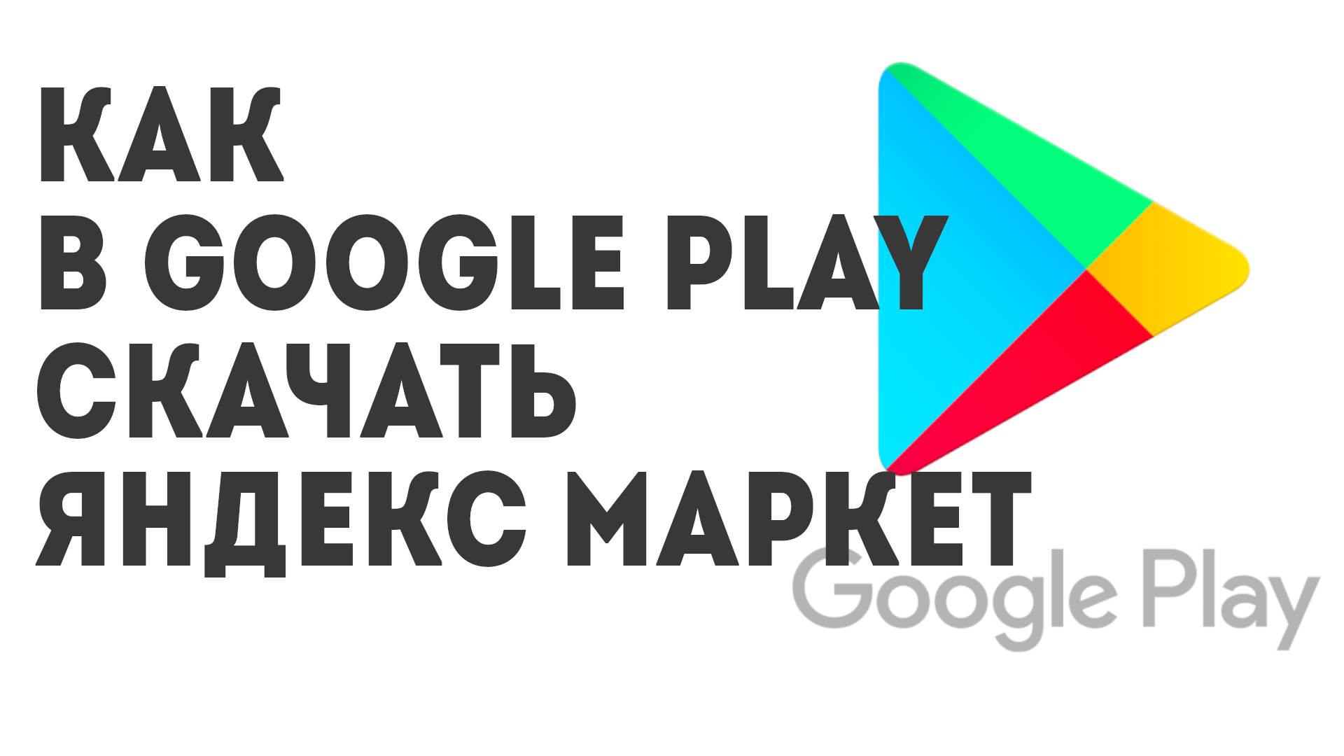 Как в Google Play скачать Яндекс Маркет