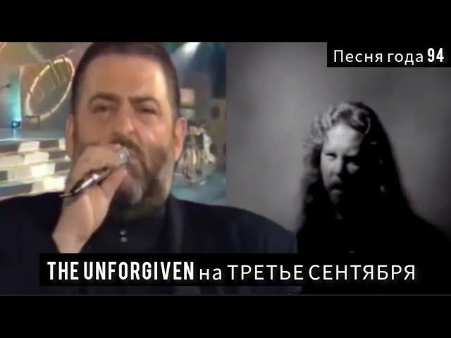 Metallica & Шуфутинский - The Unforgiven  на Третье сентября #mashup