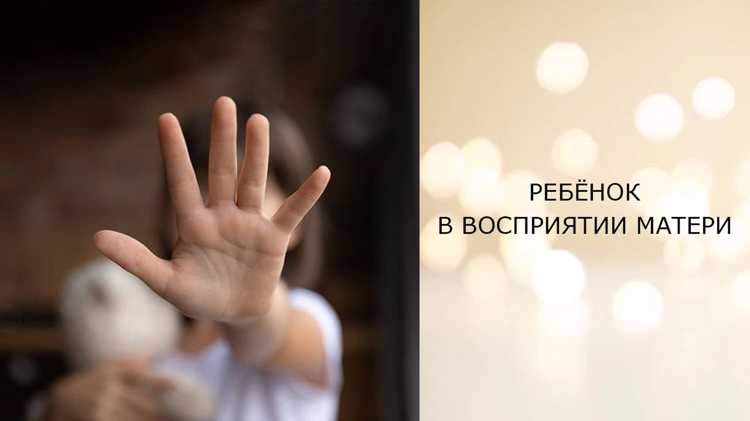 Ребёнок в восприятии матери -- телепатический сеанс отключения интерференции