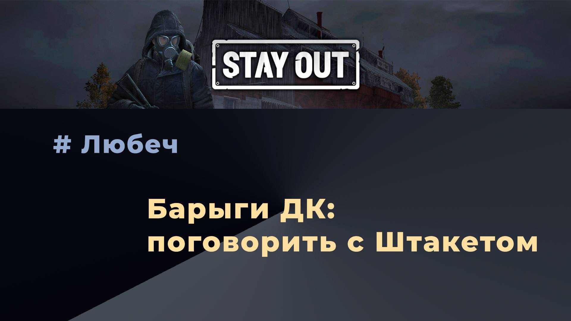 Stay Out_Любеч_Барыги ДК_поговорить со Штакетом
