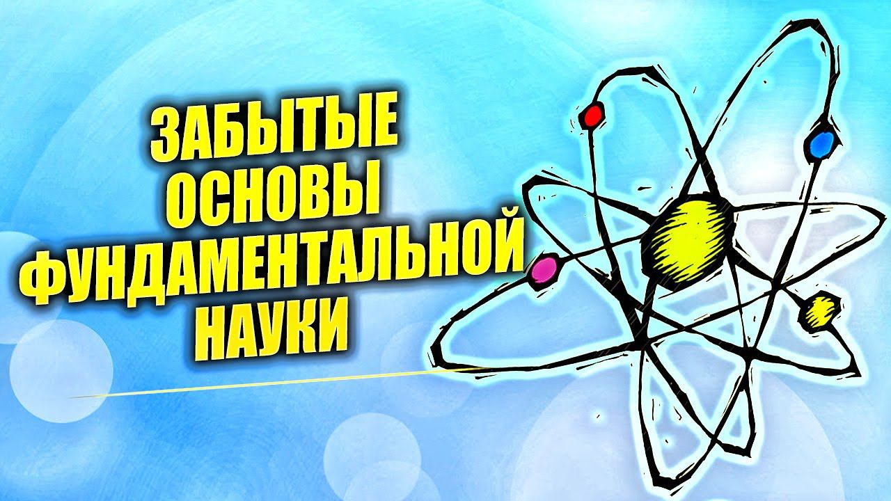 "Удивительные факты оболванивания общества".  Гундаров прав: забыты основы фундаментальной науки!