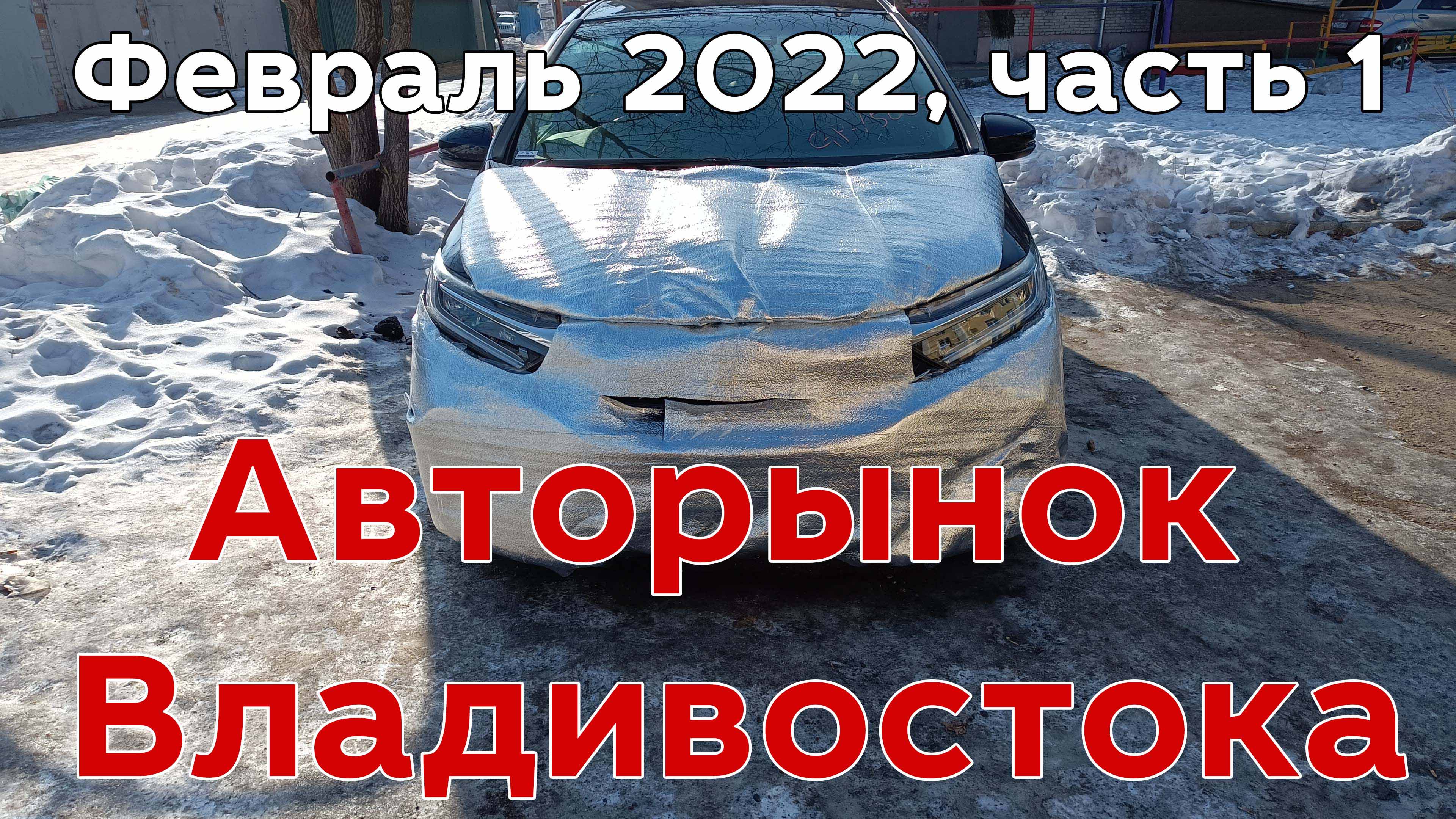 Авторынок Владивостока, февраль 2022! Часть 1