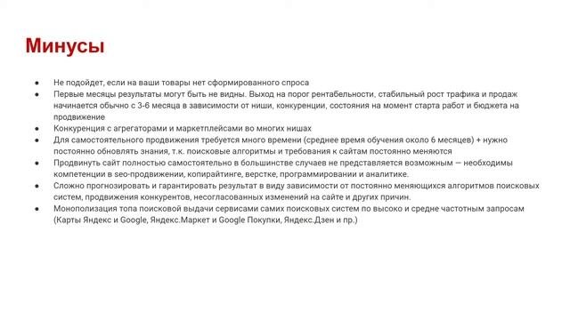 Плюсы и минусы SEO-продвижения интернет-магазина