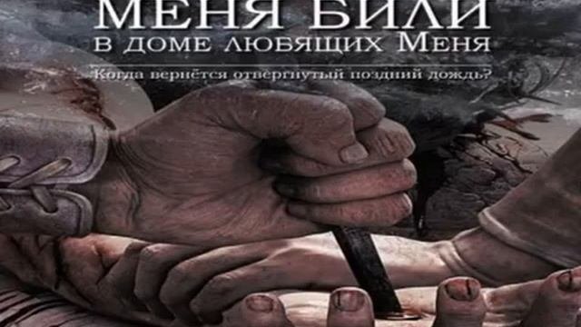 3 АУДИОКНИГА  МЕНЯ БИЛИ В ДОМЕ ЛЮБЯЩИХ МЕНЯ   3 ГЛАВА  Автор Рон Даффилд