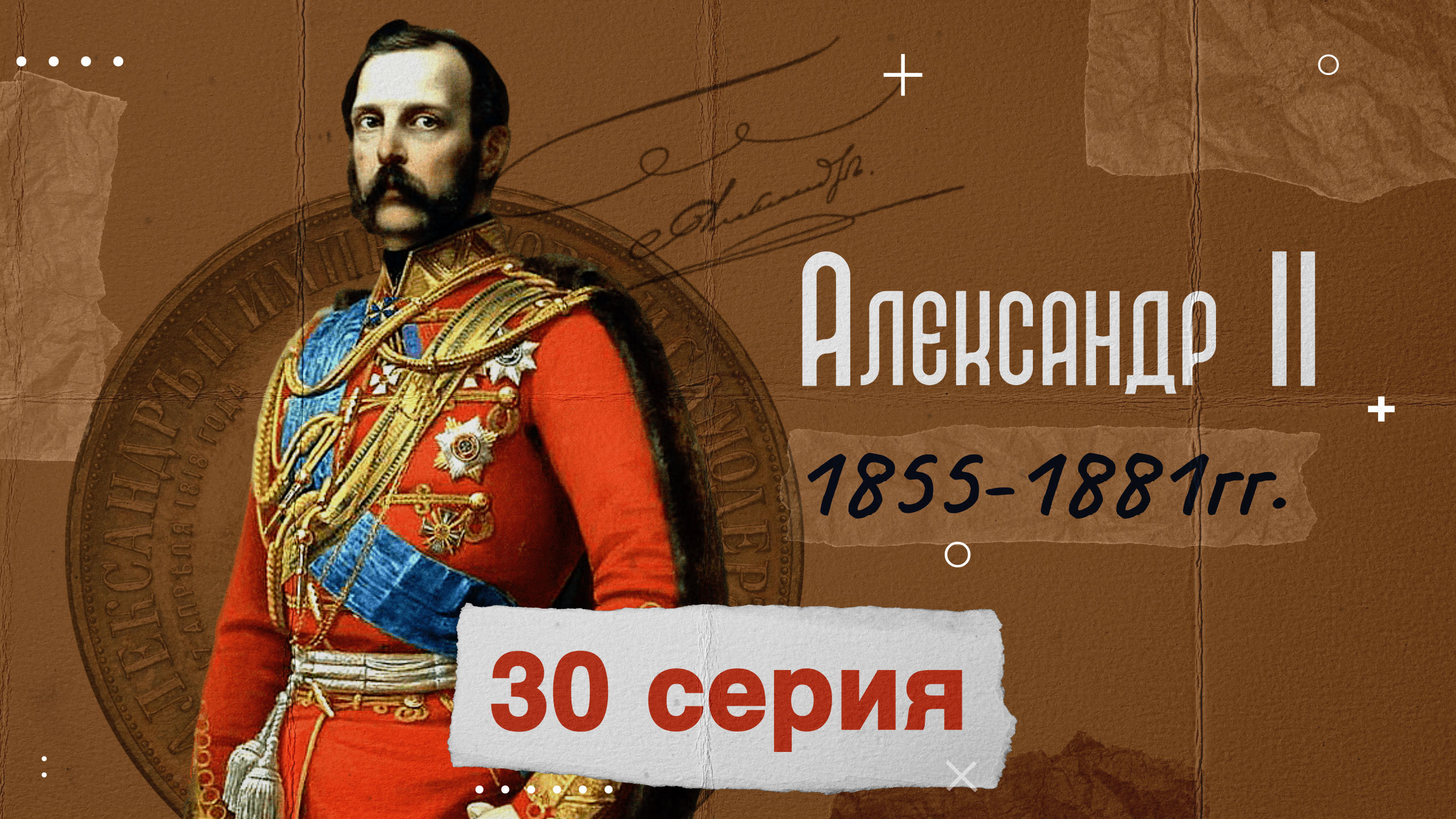 Император Александр Второй - 1855-1881гг_История_России