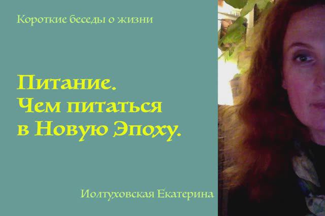 Питание. Чем питаться в Новую Эпоху. Екатерина Иолтуховская.