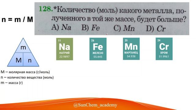 Химия. Количество (моль) какого металла, полученного в той же массе, будет больше? Na, Fe, Mn, Cr