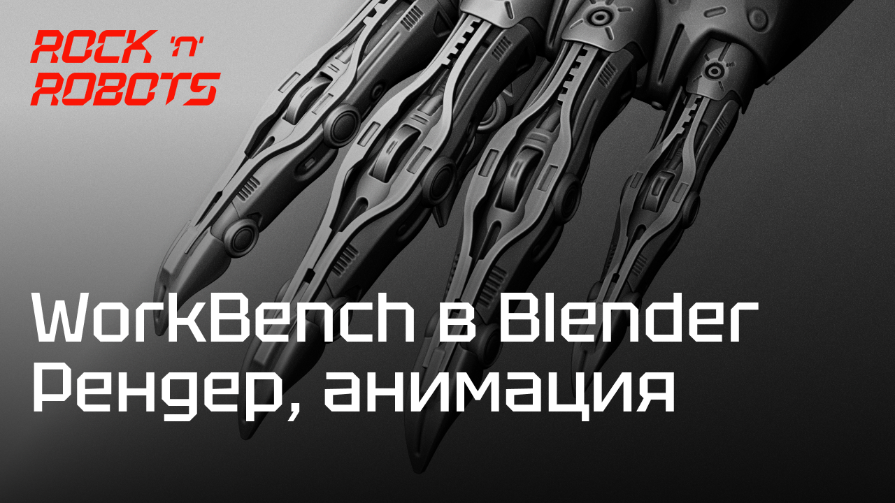 WorkBench в Blender 3D. Настолько он плох или как его можно использовать.