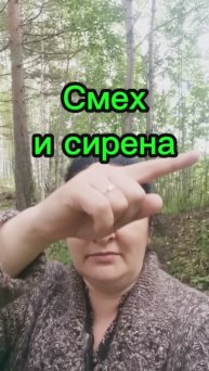 Смех и сирена упражнения