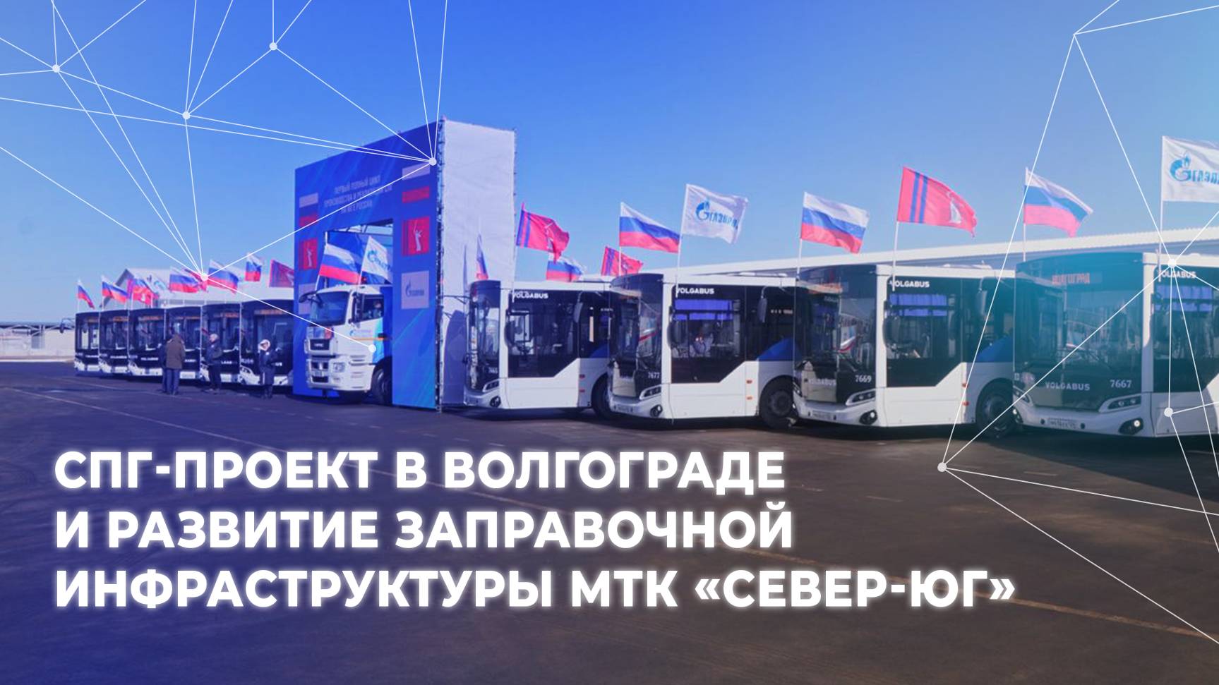 СПГ-проект в Волгограде и развитие заправочной инфраструктуры МТК «Север-Юг»