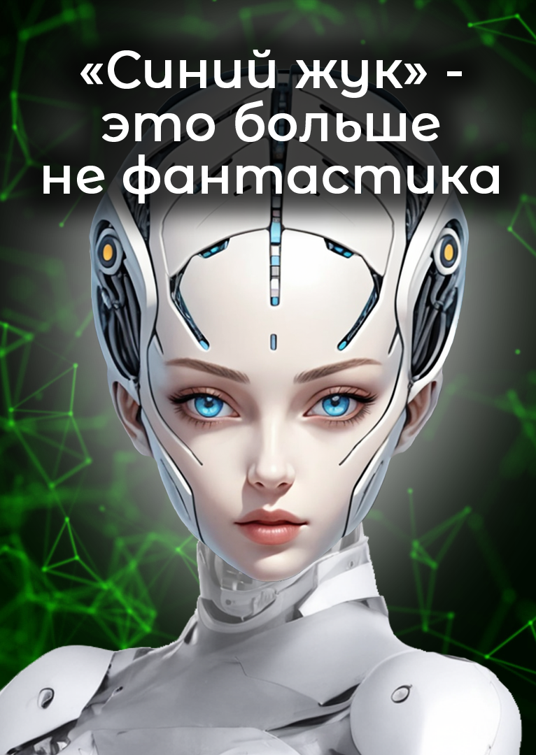 Фильм Синий жук - это больше не фантастика!