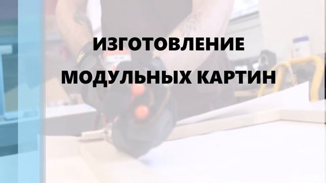 Как мы производим модульные картины.