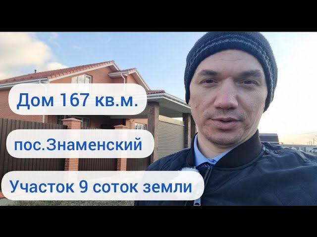 Дом 167 кв.м. в Знаменском на участке 9 соток земли