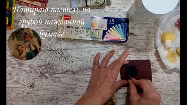 Измельчение пастели