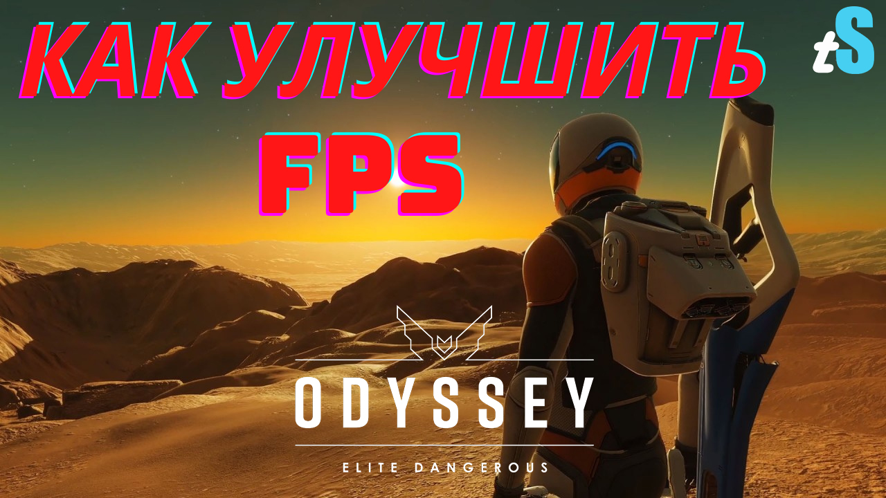 Как поднять FPS в Odyssey | Elite Dangerous