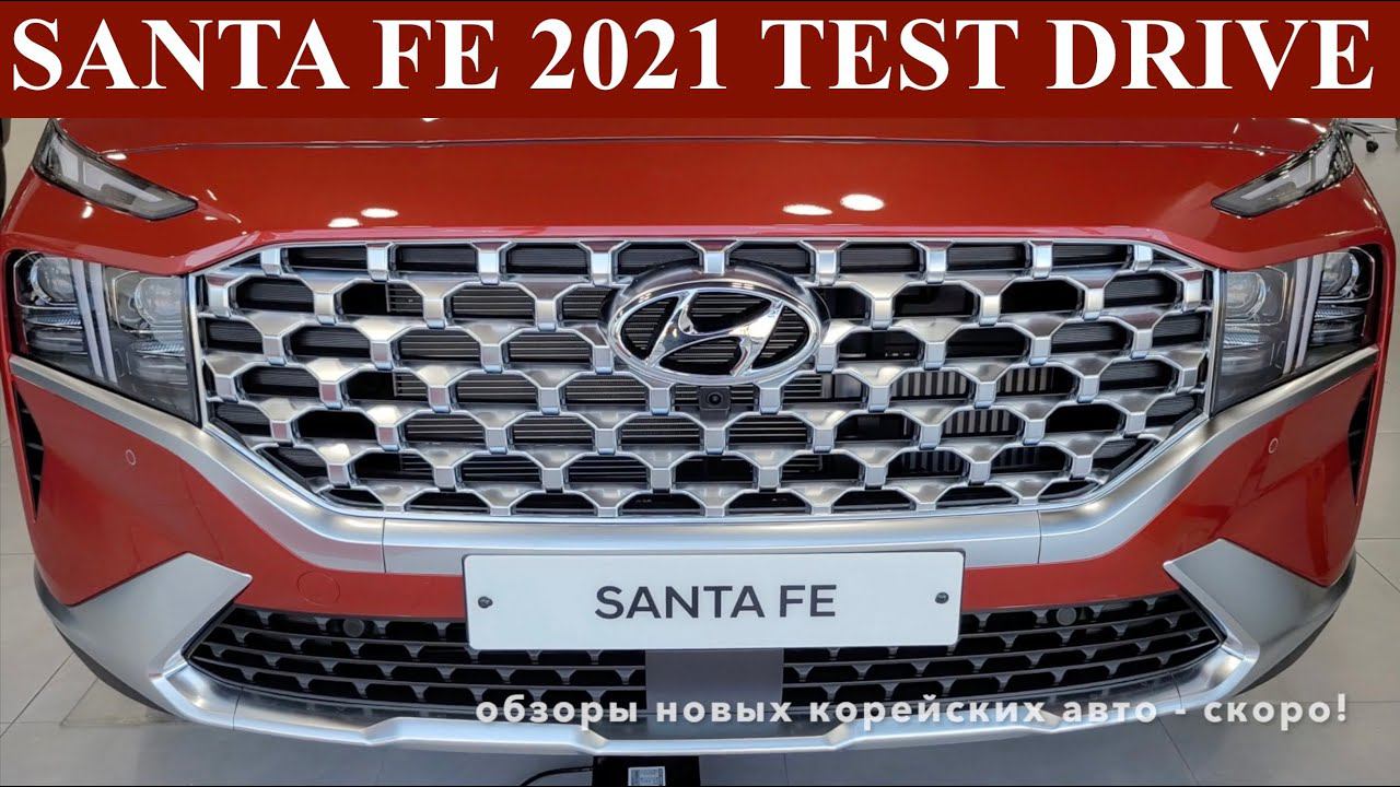 Santa Fe 2021. Тест драйв, первые впечатления