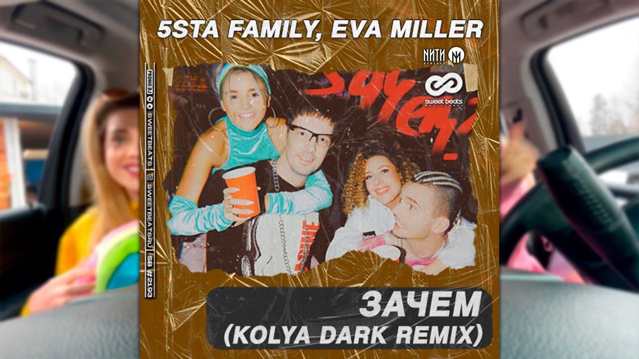 5sta Family, Eva Miller - Зачем (Kolya Dark Radio Edit)