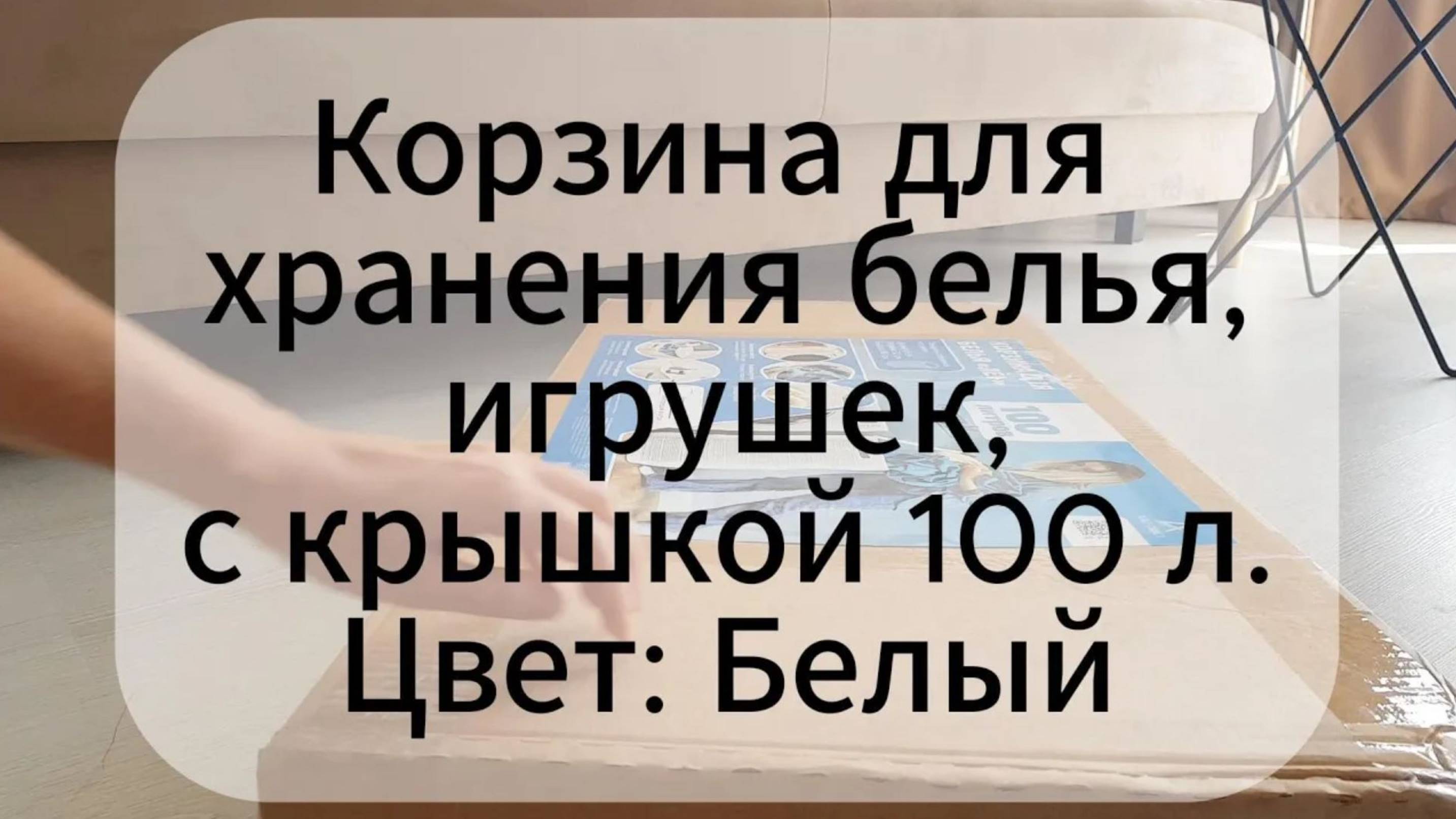 ПОКУПКА с ОЗОН / Корзина для хранения белья, игрушек, с крышкой 100 л / СБОРНАЯ