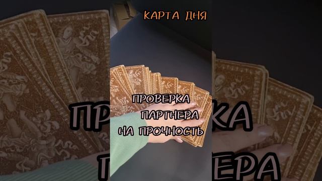 6 сентября КАРТА ДНЯ ТАРО ,гадаю онлайн,магия в помощь.#гадаюонлайн #магиявпомощь #6сентябрятаро #