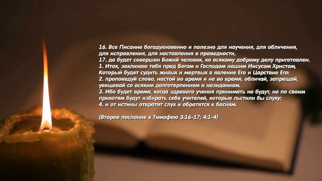 Апостол дня. 15 декабря 2020. Второе послание к Тимофею