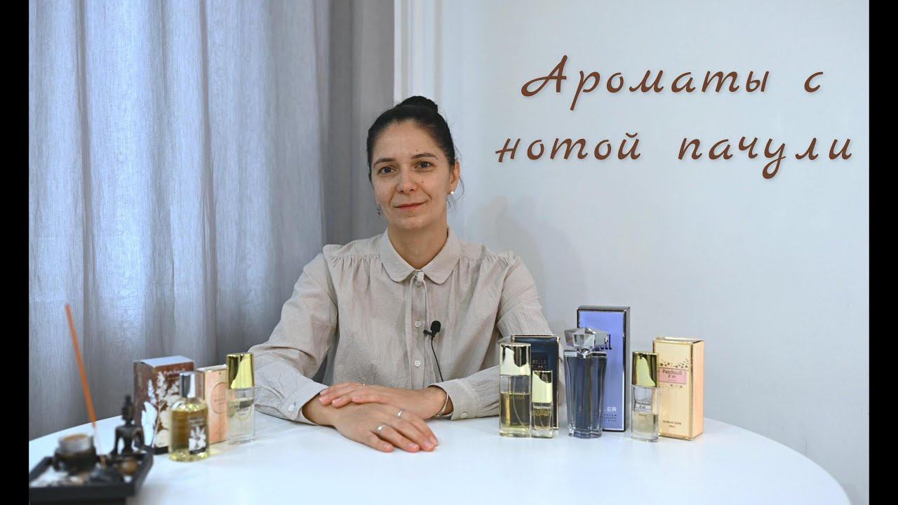 Тайны пачули: Открываю ароматы моей коллекции, часть 1