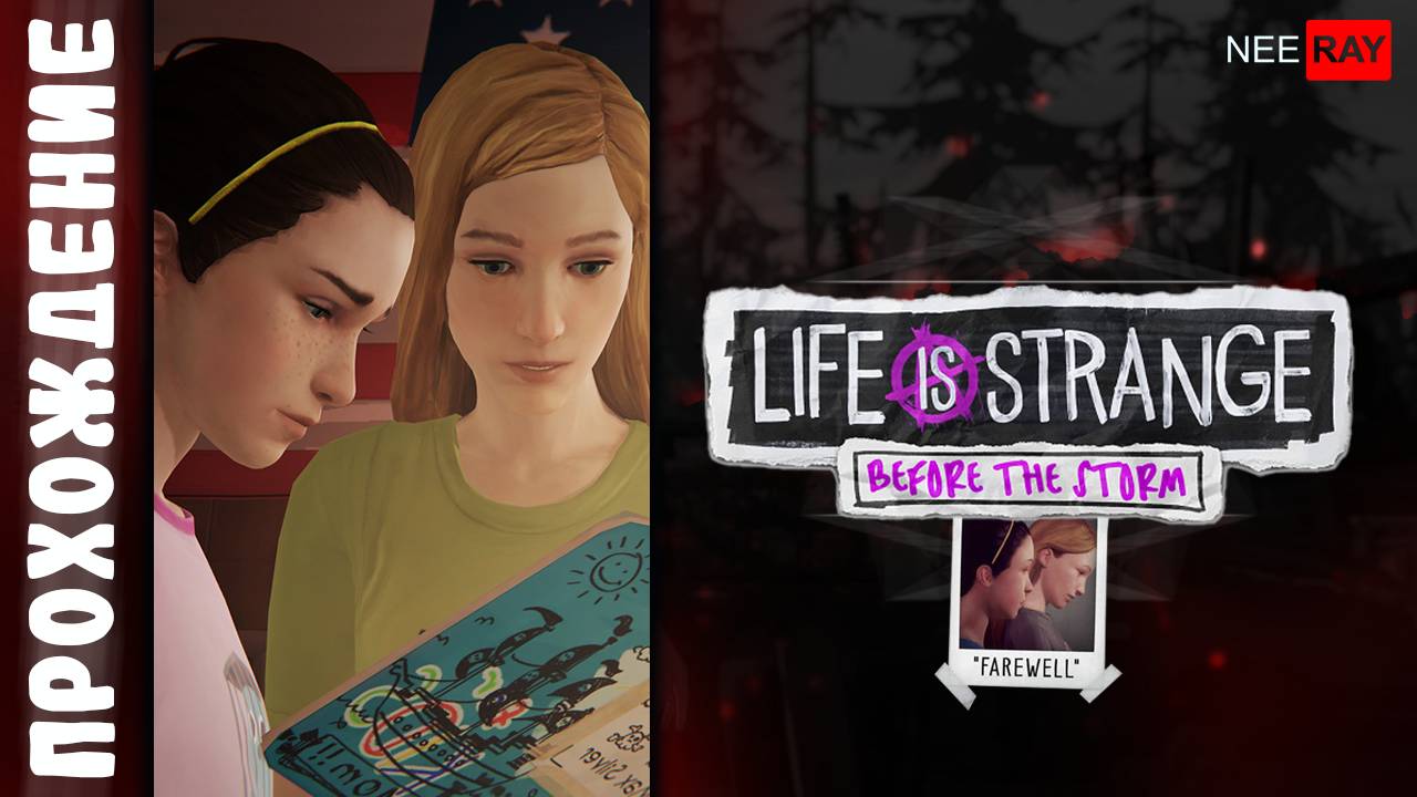 Life is Strange: Before the Storm | ЭПИЗОД Farewell | ПРОХОЖДЕНИЕ