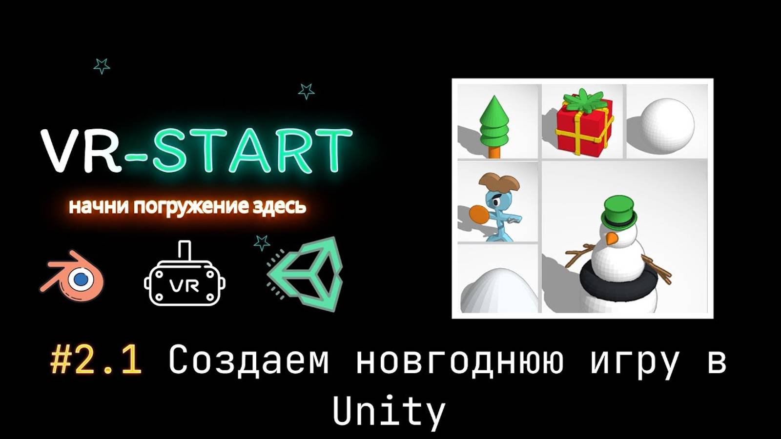 VR-Start. #2.1 Создаем новогоднюю игру в Unity. Импорт моделей из Tinkercad в Unity