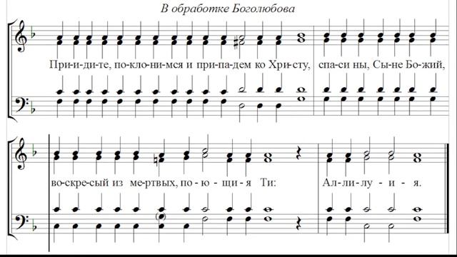 ? Приидите поклонимся... Боголюбова (тенор)