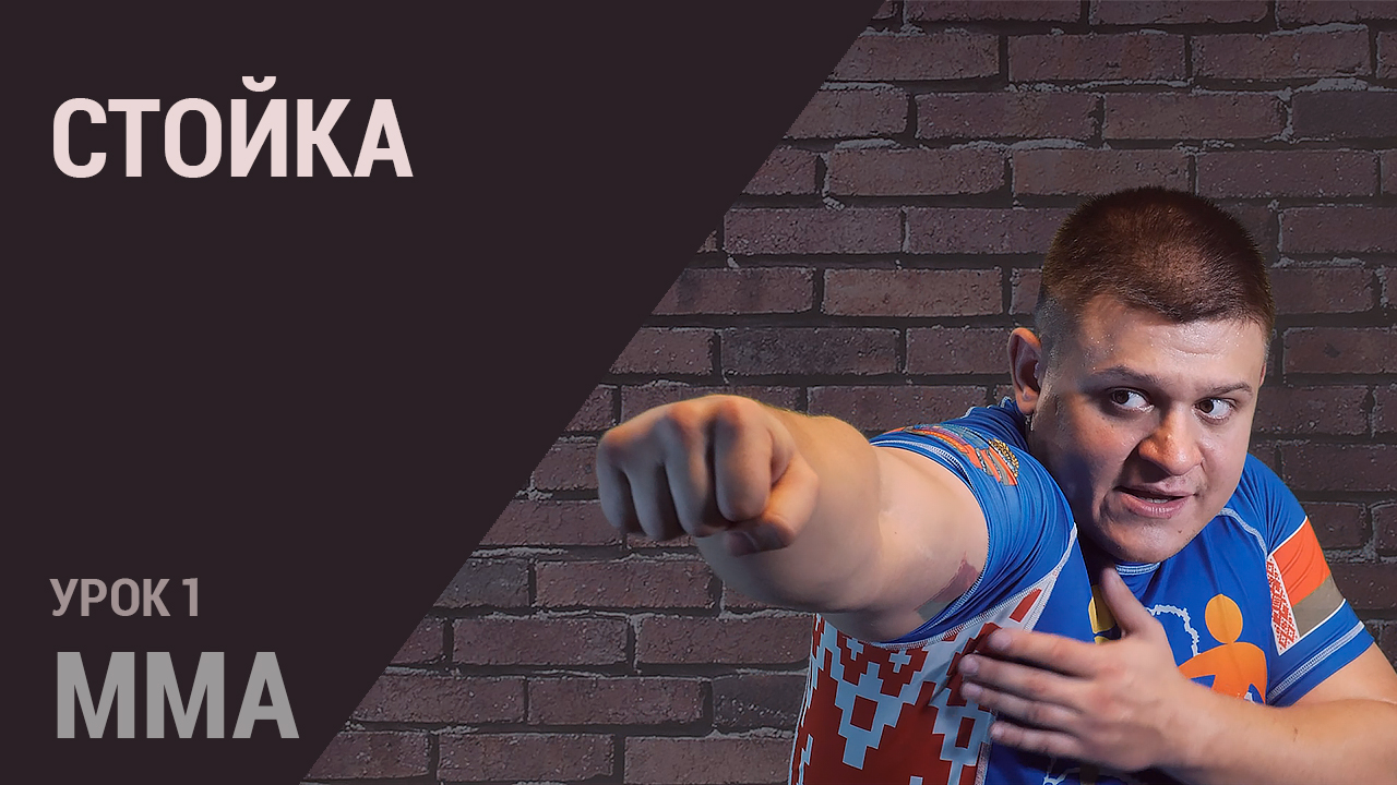 MMA. Занятие 1 - Стойка. Базовые знания