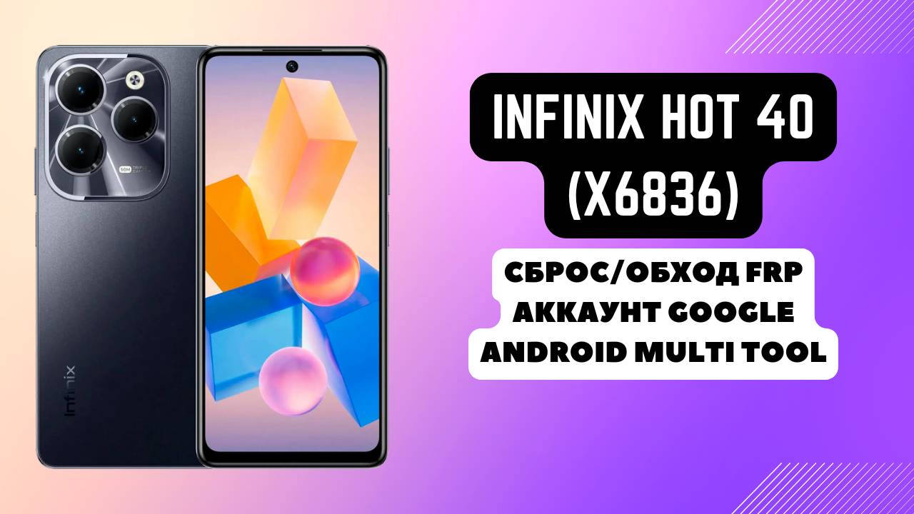 Infinix Hot 40 (x6836). FRP! Сброс/обход аккаунта гугл google. Android Multi Tool