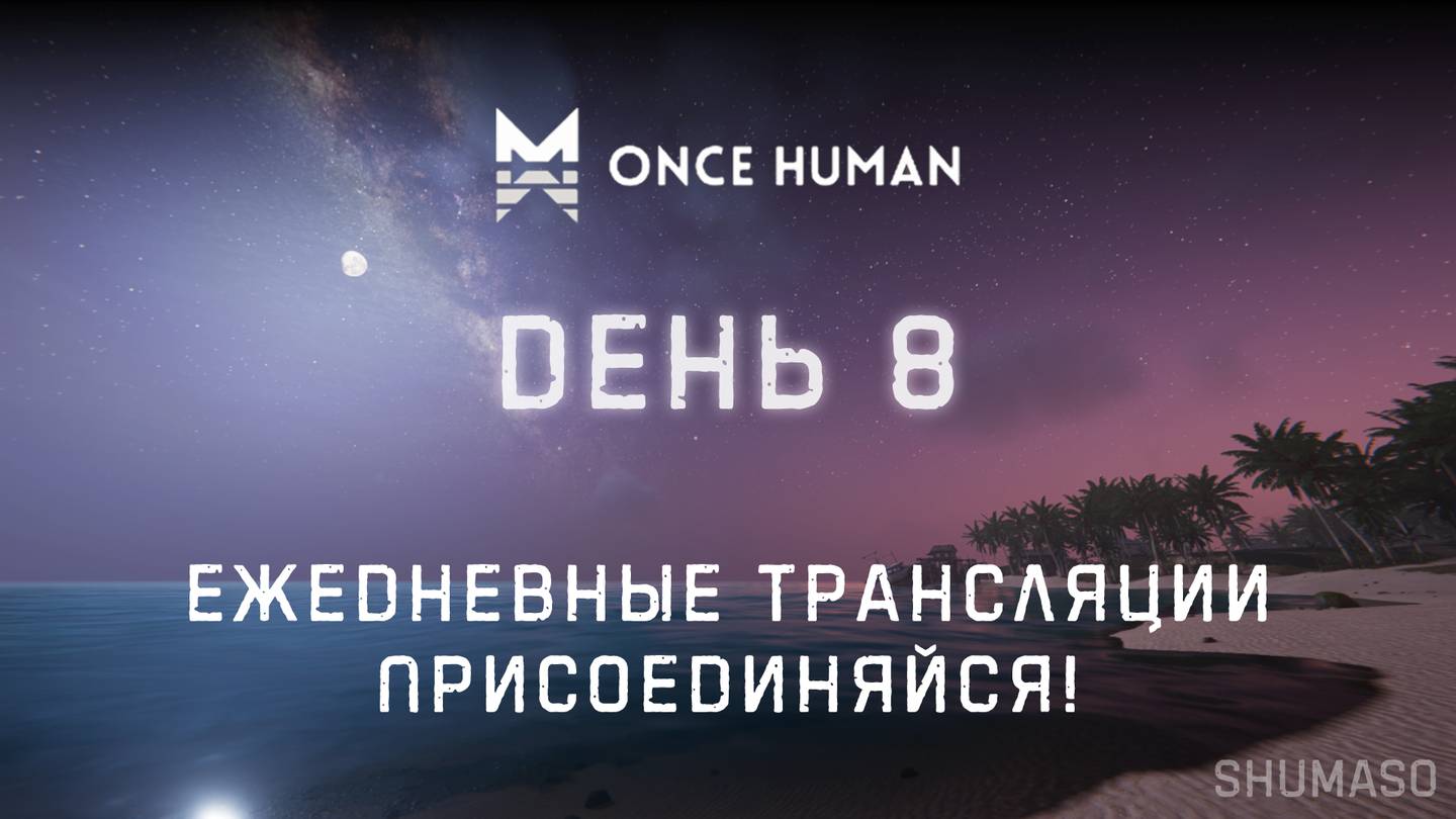 Once Human | День 8
