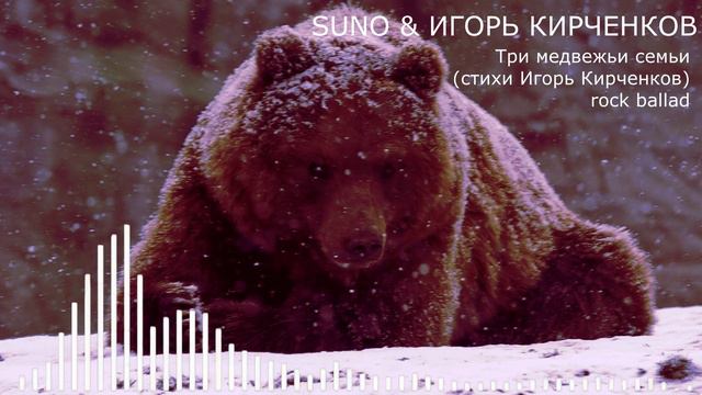 SUNO & ИГОРЬ КИРЧЕНКОВ - Три медвежьи семьи (стихи Игорь Кирченков) rock ballad